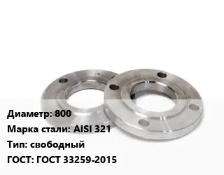 Фланец нержавеющий 800 Сталь: AISI 321 свободный ГОСТ: ГОСТ 33259-2015